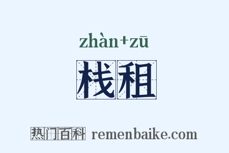 栈租是什么意思的图片